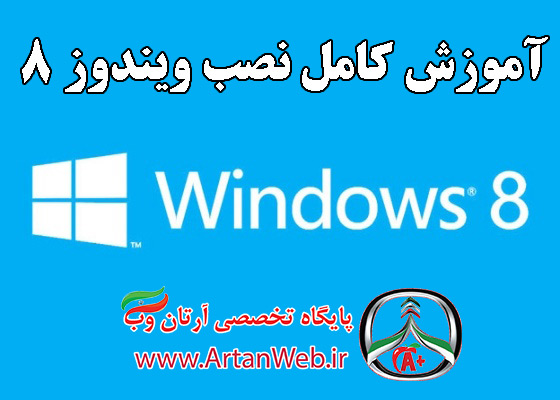 http://up.artanweb.ir/up/artanweb/Amozesh/windows_8/windows-8-logo.jpg